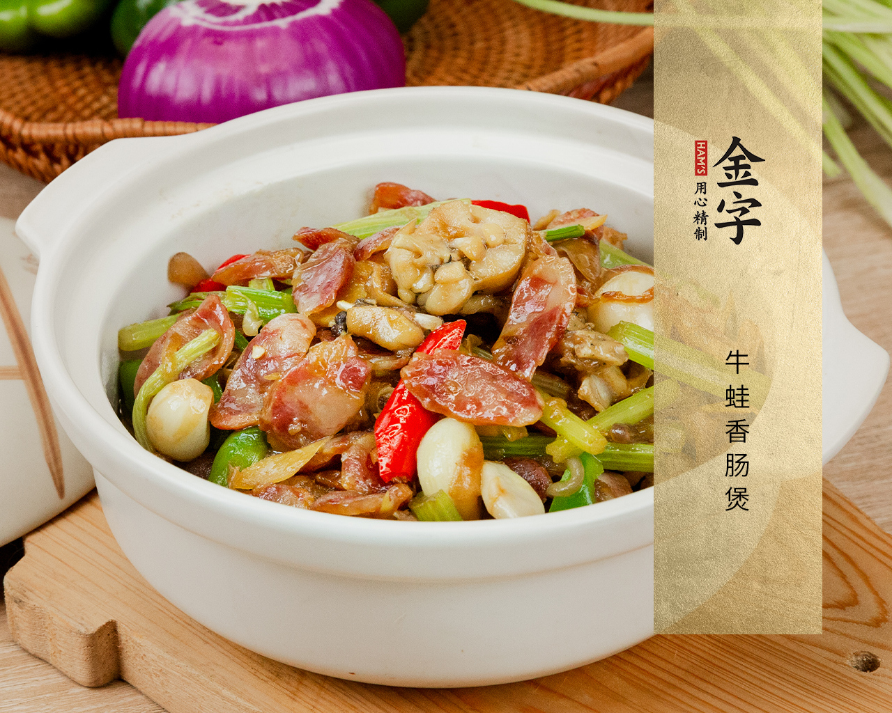 牛蛙香肠煲
